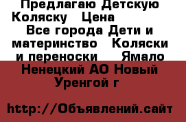Предлагаю Детскую Коляску › Цена ­ 25 000 - Все города Дети и материнство » Коляски и переноски   . Ямало-Ненецкий АО,Новый Уренгой г.